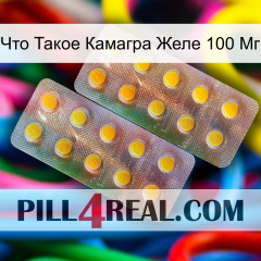 Что Такое Камагра Желе 100 Мг new10